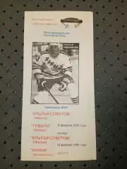 Крылья Советов (Москва)-Тивали (Минск)16.02.1995г. Химик ( Воскресенск) 18.02.19