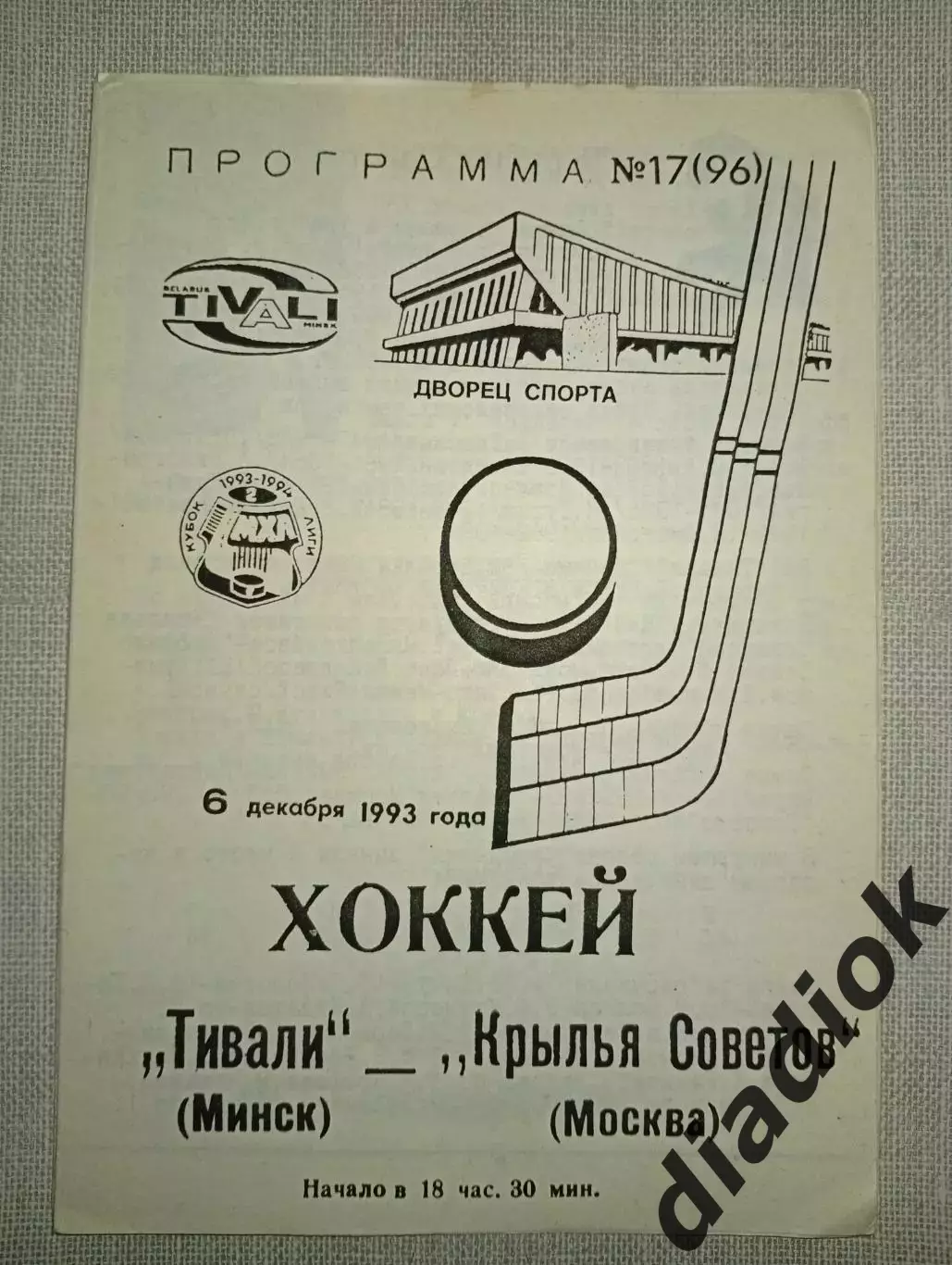 Тивали(Минск)-Крылья Советов (Москва) 6.12.1993г.