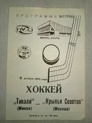 Тивали(Минск)-Крылья Советов (Москва) 6.12.1993г.
