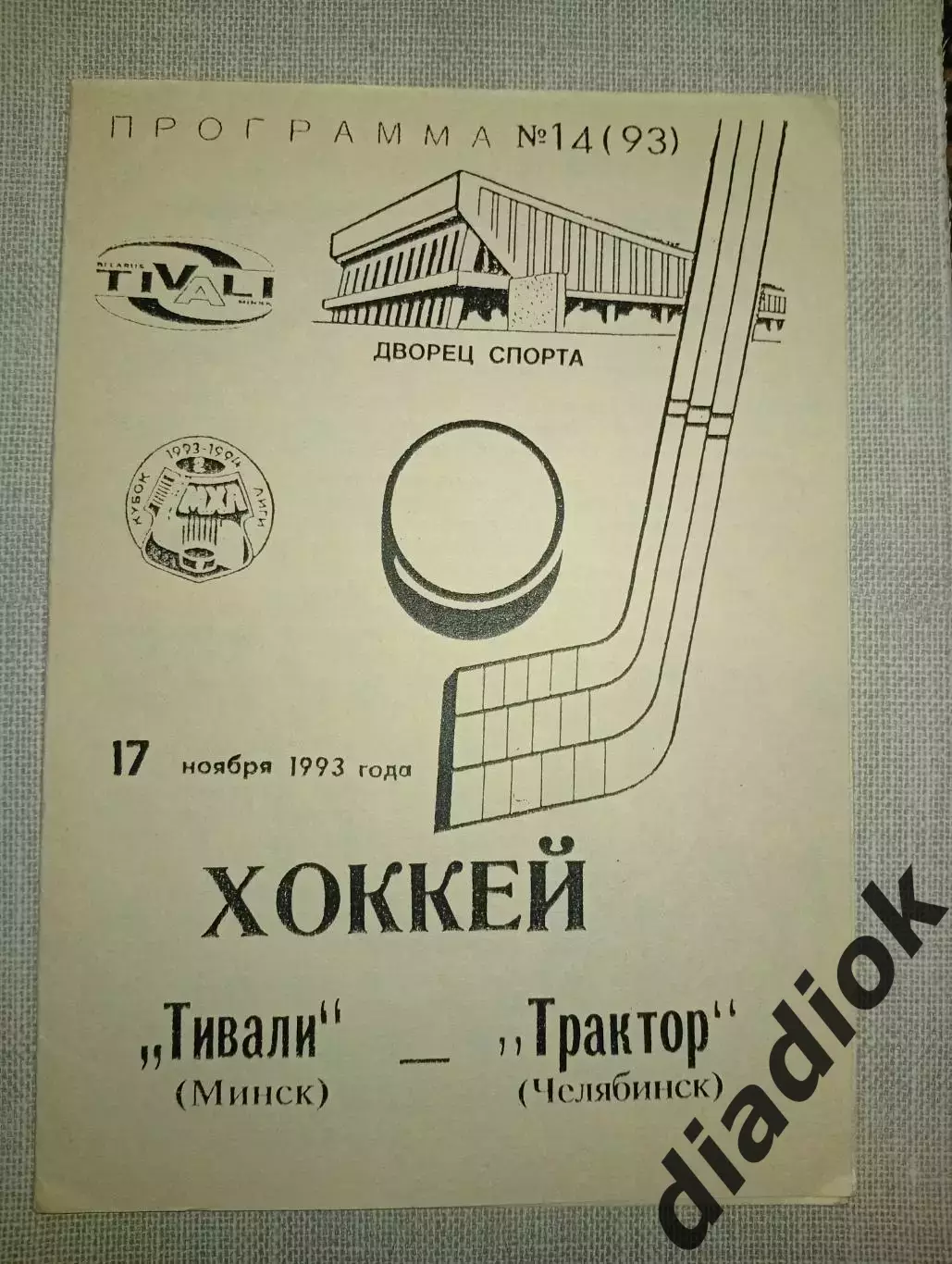 Тивали(Минск)-Трактор (Челябинск) 17.11.1993г.