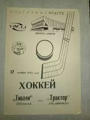 Тивали(Минск)-Трактор (Челябинск) 17.11.1993г.