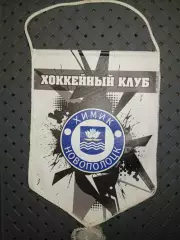 хоккейный клубХимик (Новополоцк)