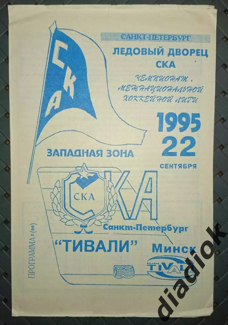 СКА(Санкт -Петербург)-Тивали(Минск) 22.09.1995 г.