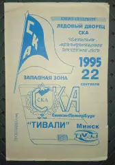 СКА(Санкт -Петербург)-Тивали(Минск) 22.09.1995 г.