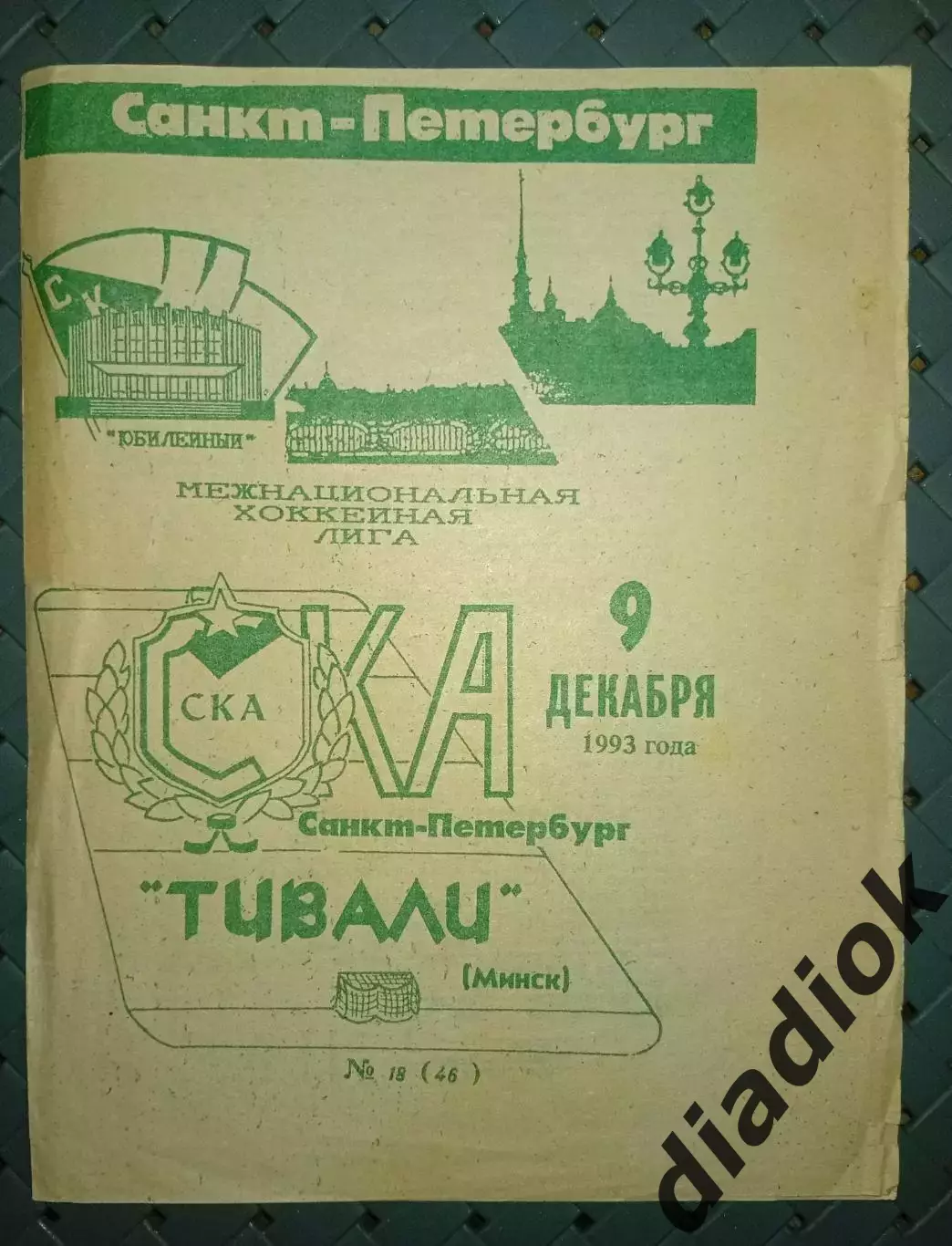 СКА(Санкт -Петербург)-Тивали(Минск) 9.12.1993г