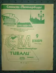 СКА(Санкт -Петербург)-Тивали(Минск) 9.12.1993г
