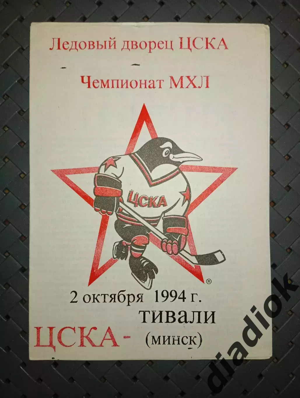 ЦСКА -Тивали(Минск) 2.10.1994г.