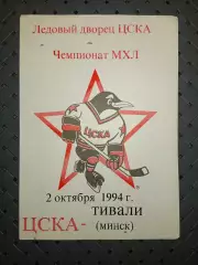 ЦСКА -Тивали(Минск) 2.10.1994г.