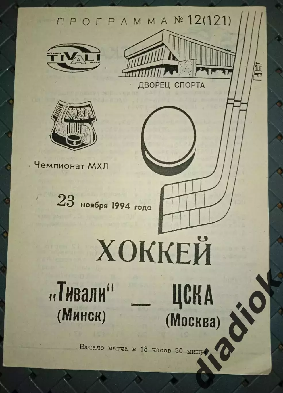 Тивали(Минск) -ЦСКА(Москва) 23.11.1994 г.