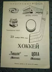 Тивали(Минск) -ЦСКА(Москва) 23.11.1994 г.