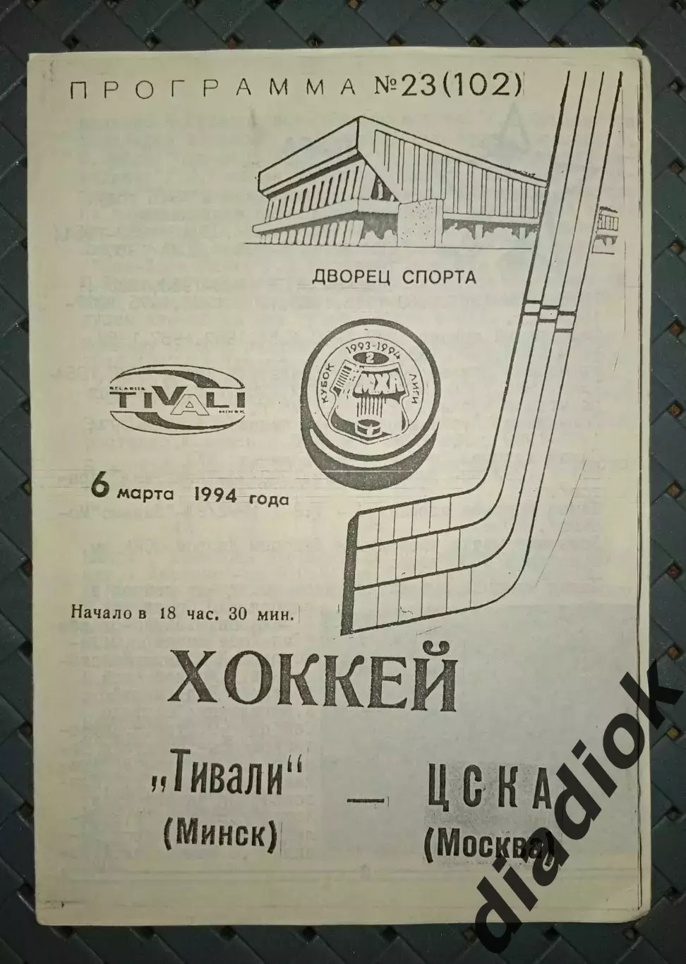 Тивали(Минск) -ЦСКА(Москва) 6.03.1994 г.