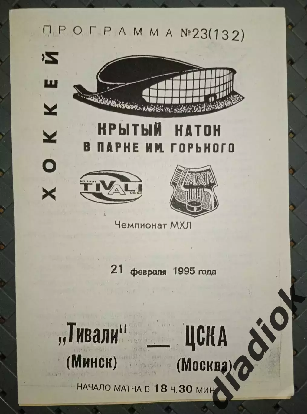 Тивали(Минск) -ЦСКА(Москва) 21.02.1995г.
