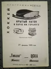 Тивали(Минск) -ЦСКА(Москва) 21.02.1995г.