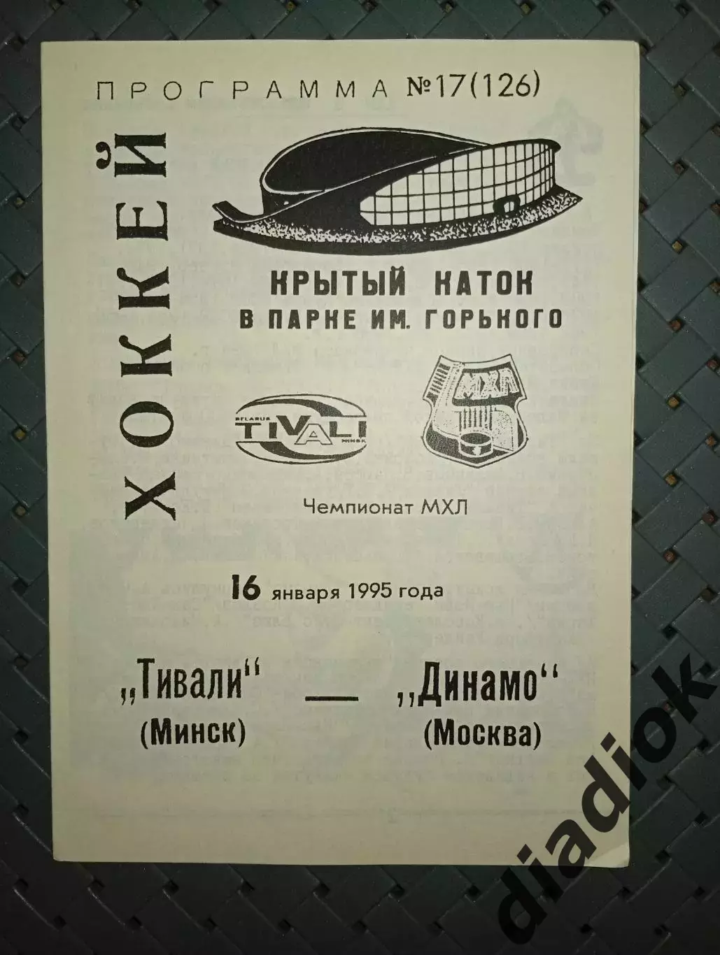 Тивали(Минск) -Динамо (Москва) 16.01.1995г.