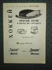 Тивали(Минск) -Динамо (Москва) 16.01.1995г.