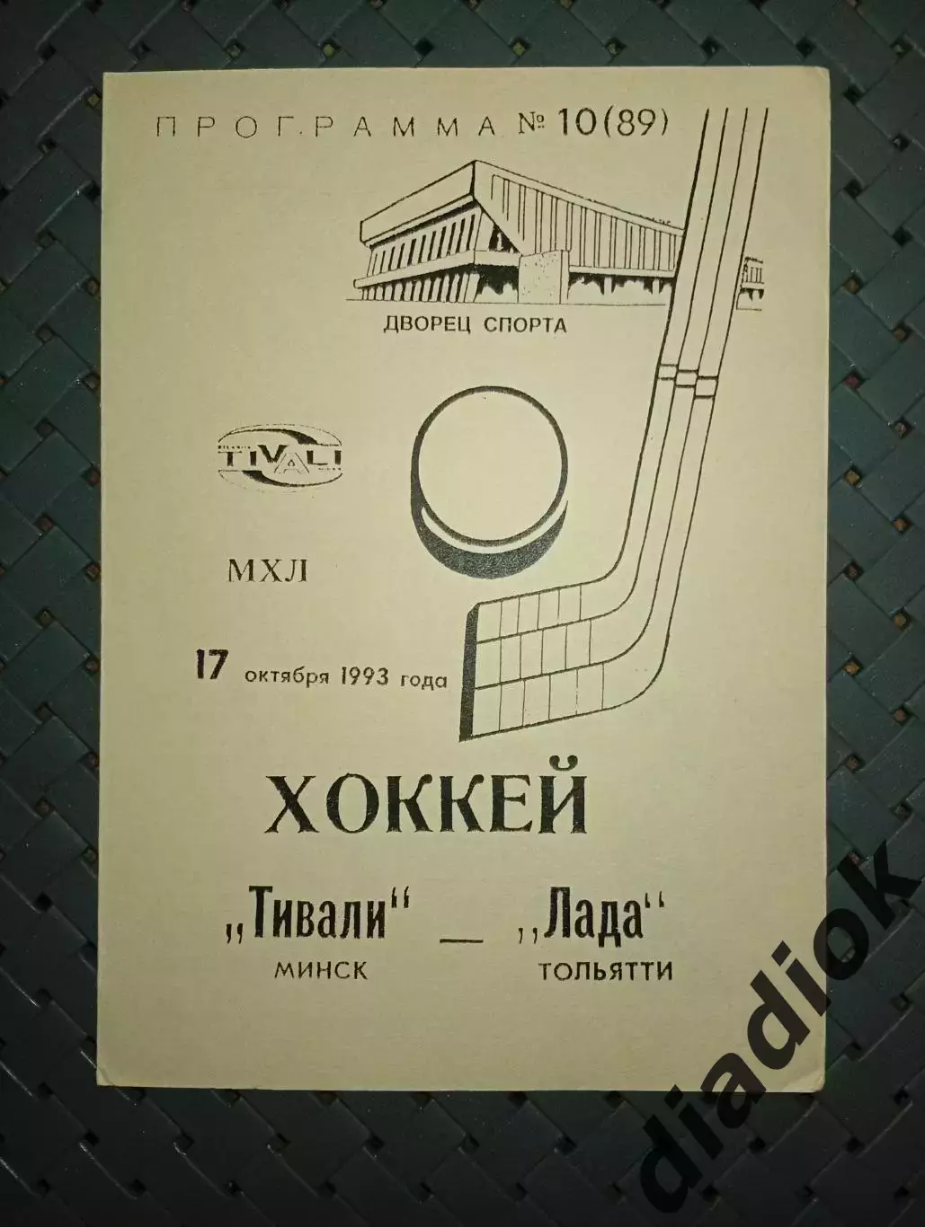 Тивали(Минск) -Лада(Тольятти) 17.10.1993г