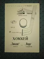 Тивали(Минск) -Лада(Тольятти) 17.10.1993г