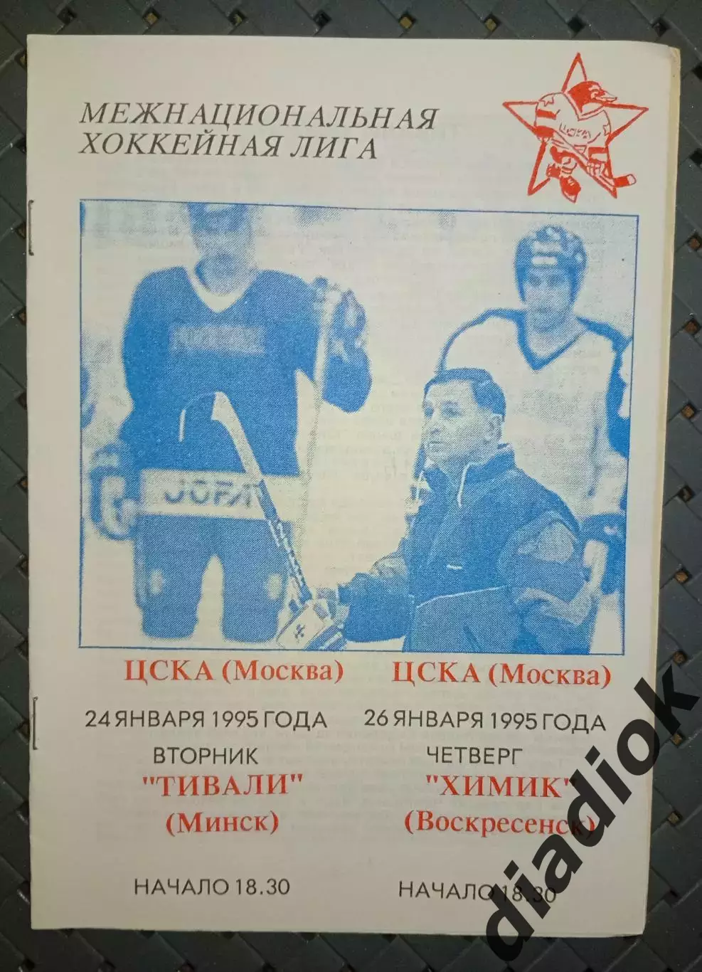 ЦСКА ( Москва)-Тивали (Минск) 24.01.1995г Химик (Воскресенск)26.01.1995г.