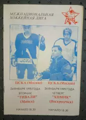ЦСКА ( Москва)-Тивали (Минск) 24.01.1995г Химик (Воскресенск)26.01.1995г.