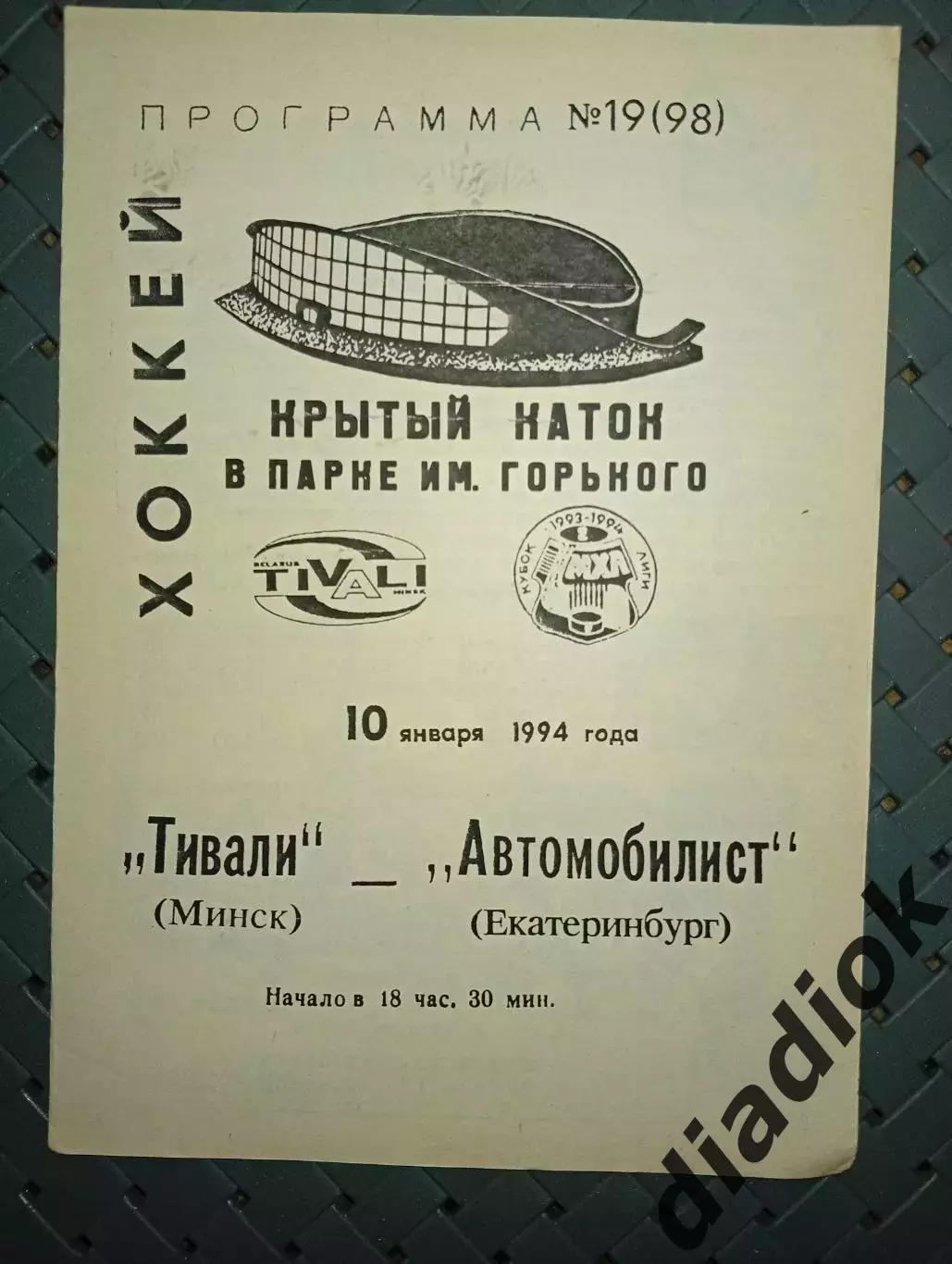 Тивали(Минск) -Автомобилист(Екатеринбург) 10.01.1994г
