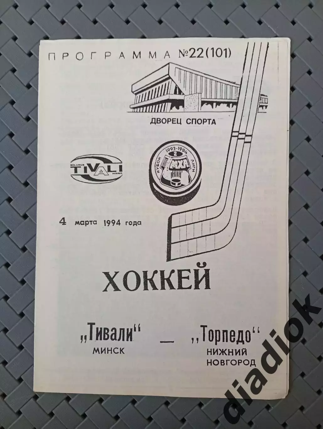 Тивали(Минск)-Торпедо (Нижний Новгород)4.03.1994г.