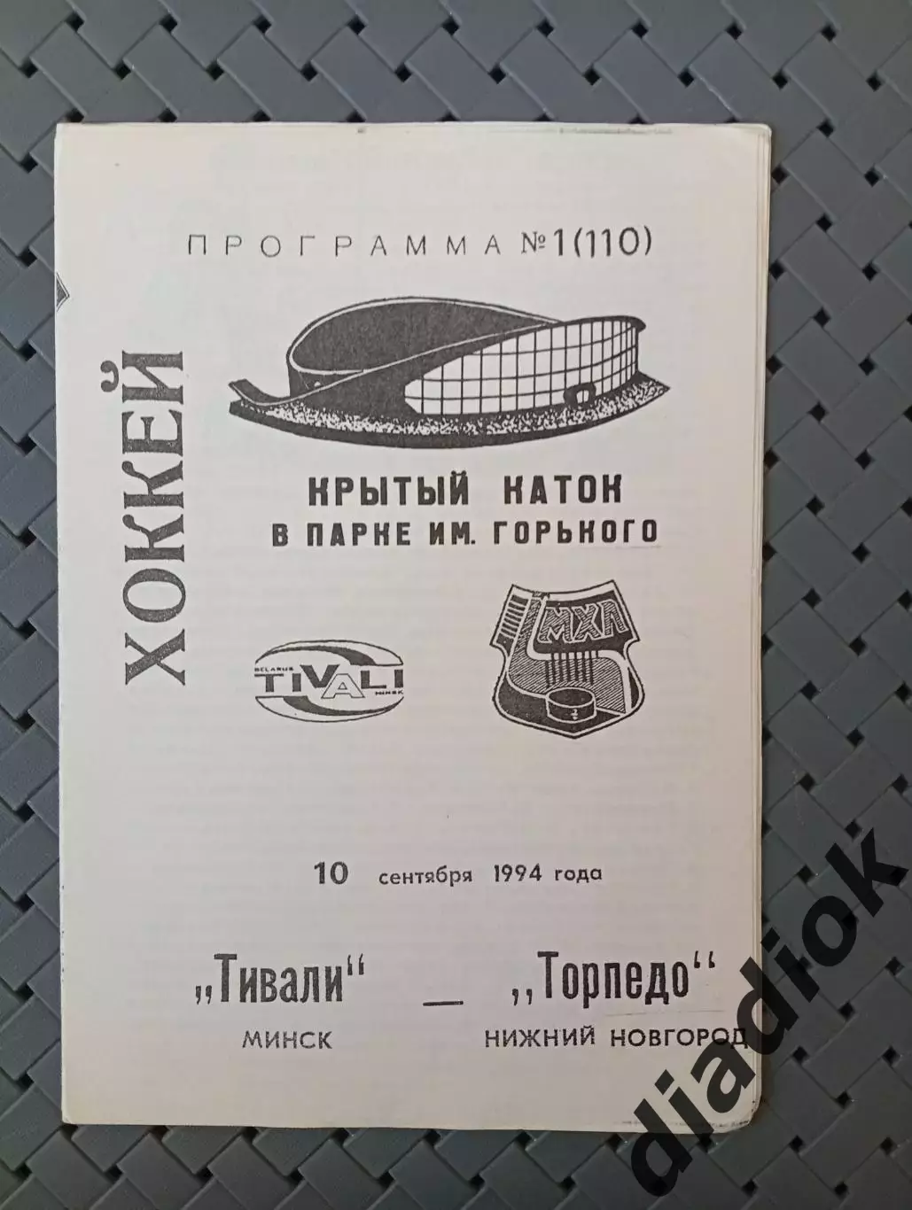 Тивали(Минск)-Торпедо (Нижний Новгород) 10.09.1994 г