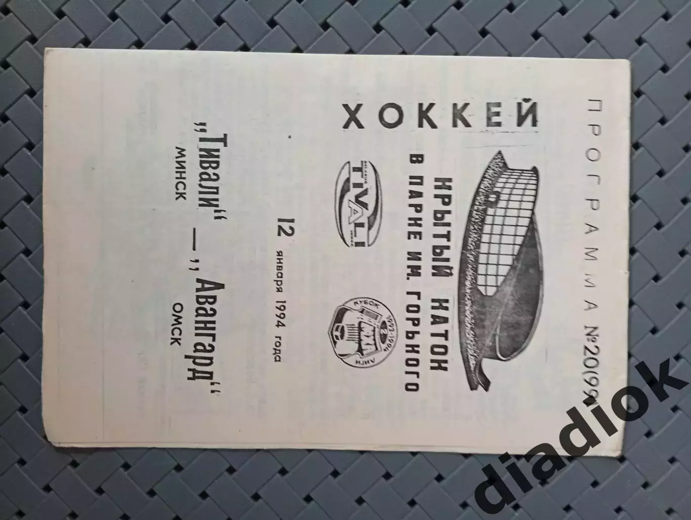 Тивали(Минск)-Авангард(Омск) 12.01.1994 г.