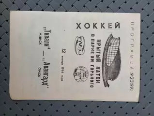 Тивали(Минск)-Авангард(Омск) 12.01.1994 г.