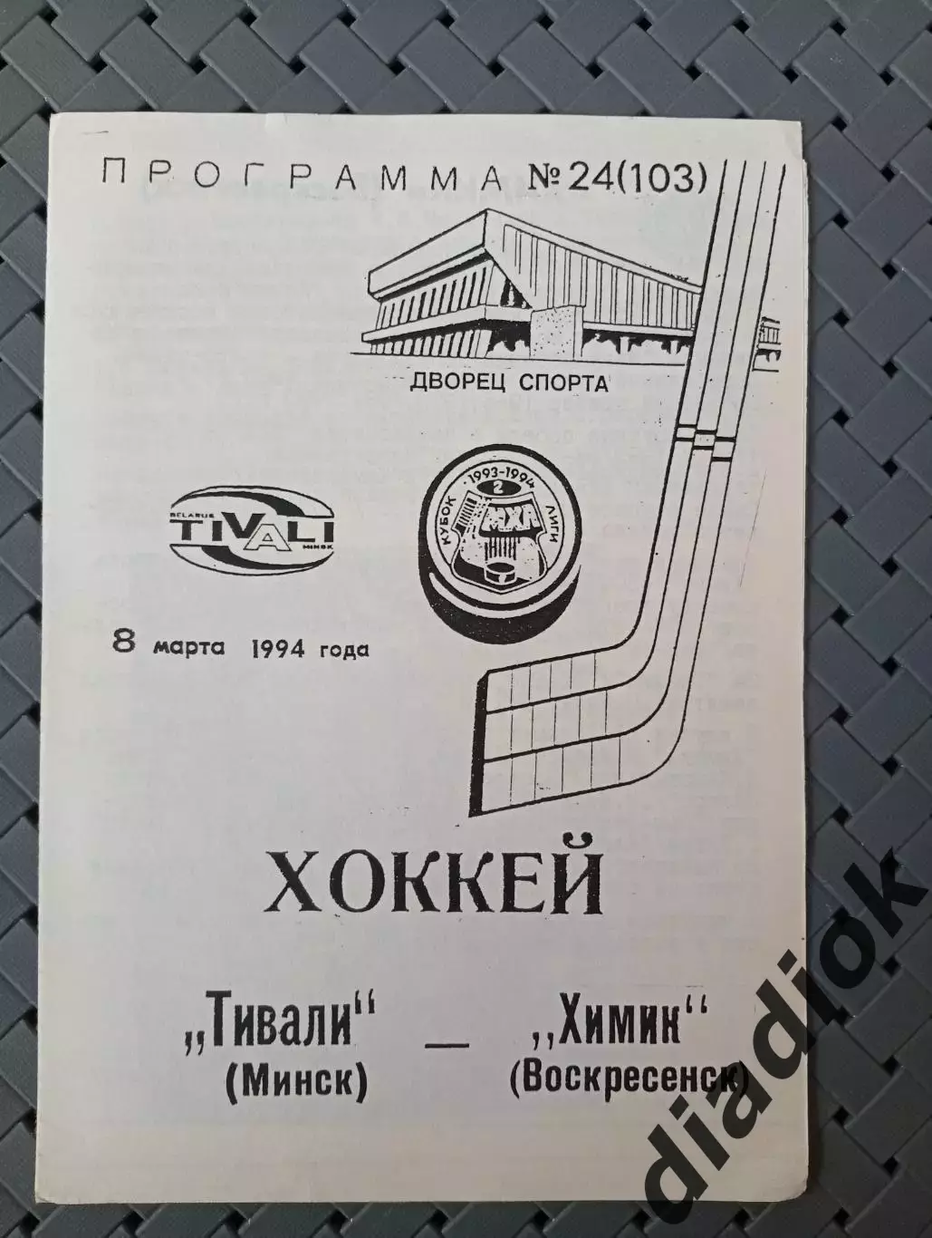 Тивали(Минск)-Химик (Воскресенск)8.03.1994 г