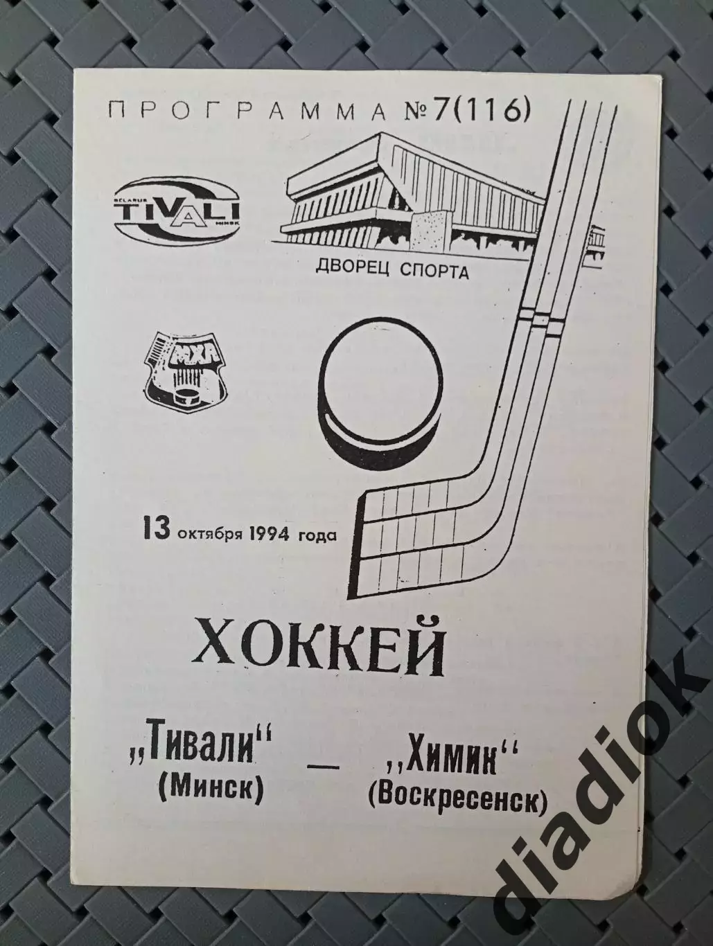 Тивали(Минск)-Химик (Воскресенск)13.10.1994 г.
