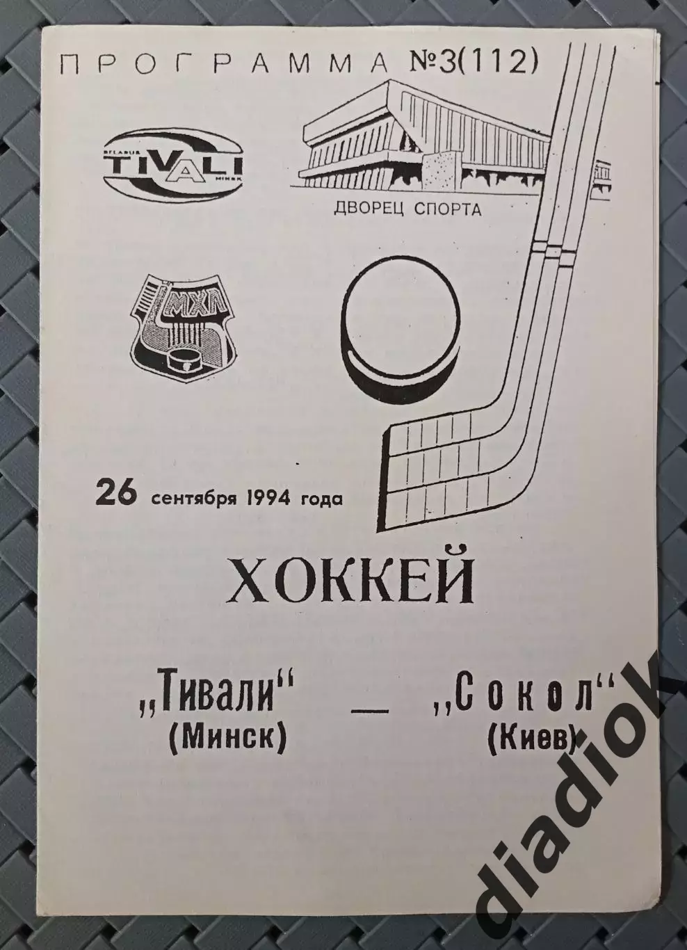 Тивали(Минск)-Сокол(Киев) 26.09.1994г..
