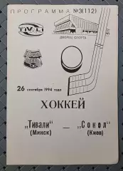 Тивали(Минск)-Сокол(Киев) 26.09.1994г..