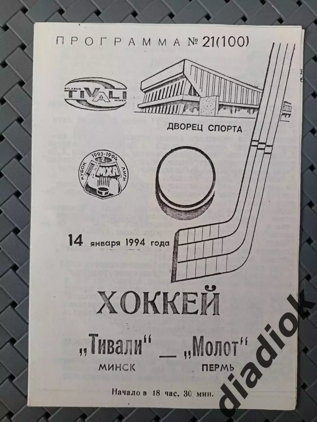 Тивали(Минск)-Молот(Пермь) 14.01.1994г.