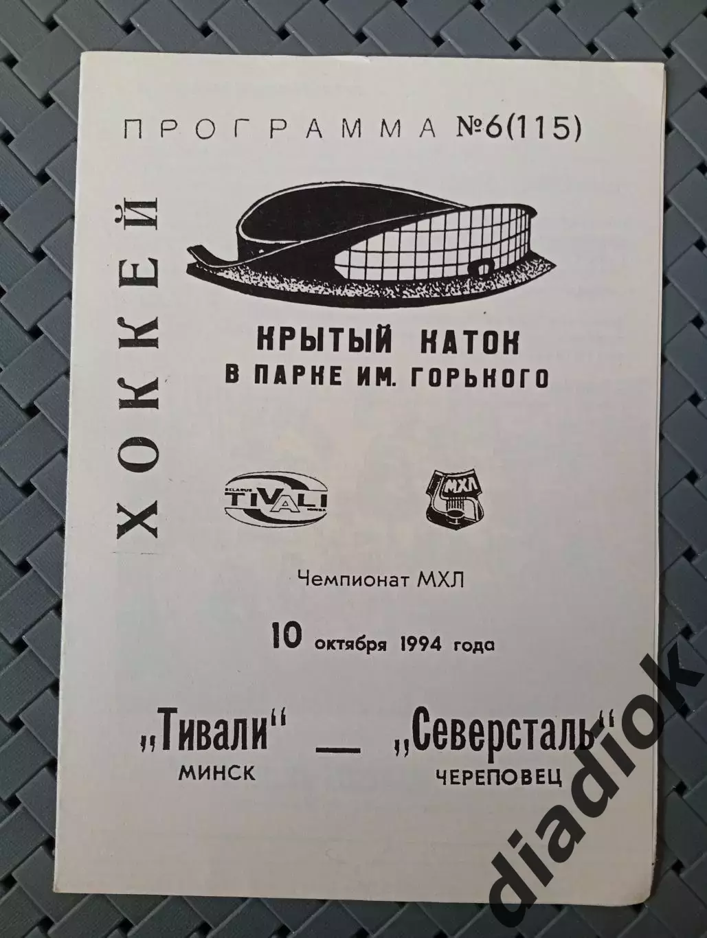 Тивали(Минск)-Северсталь (Череповец) 10.10.1994г