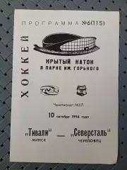 Тивали(Минск)-Северсталь (Череповец) 10.10.1994г