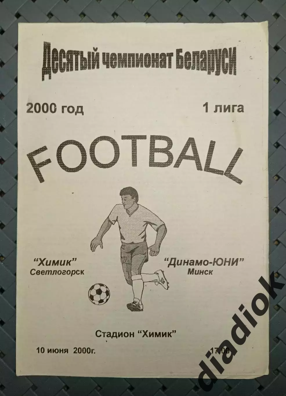 Химик (Светлогорск)-Динамо-ЮНИ(Минск)10.06.2000г.