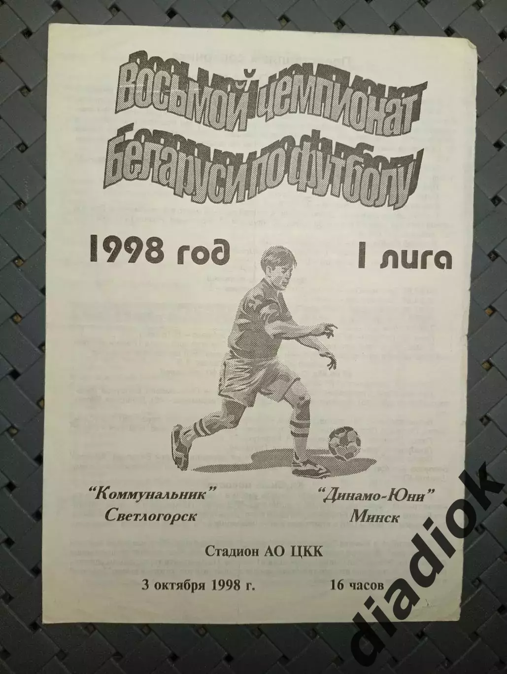 Коммунальник(Светлогорск)-Динамо-ЮНИ(Минск) 3.10.1998г..