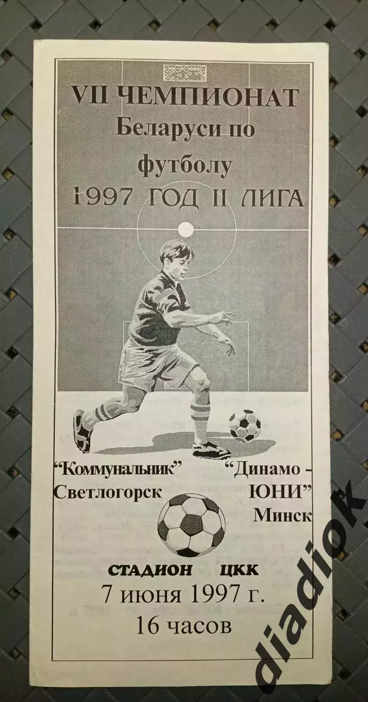 Коммунальник(Светлогорск)-Динамо-ЮНИ(Минск) 7.06.1997г.