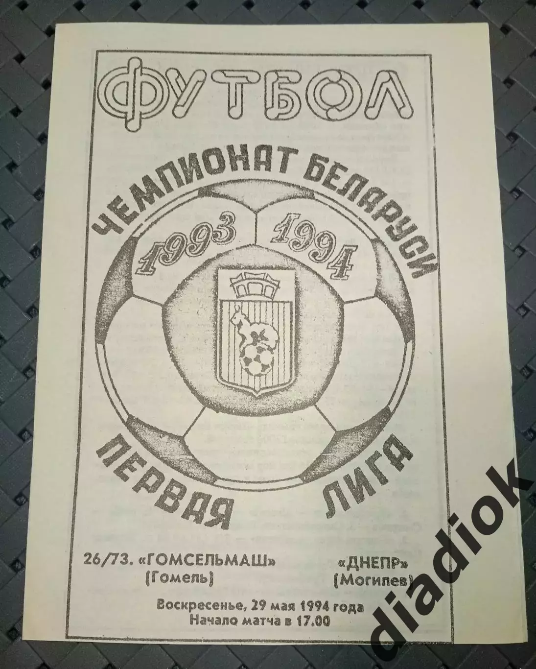 Гомсельмаш (Гомель)-Днепр (Могилёв) 29.05.1994г