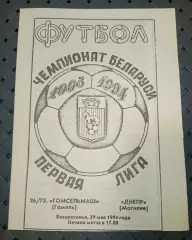 Гомсельмаш (Гомель)-Днепр (Могилёв) 29.05.1994г