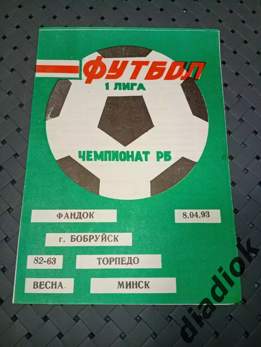 Фандок (Бобруйск)-Торпедо (Минск) 8.04.1993г