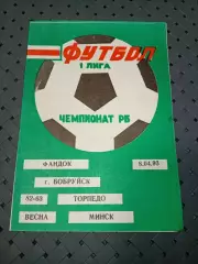 Фандок (Бобруйск)-Торпедо (Минск) 8.04.1993г