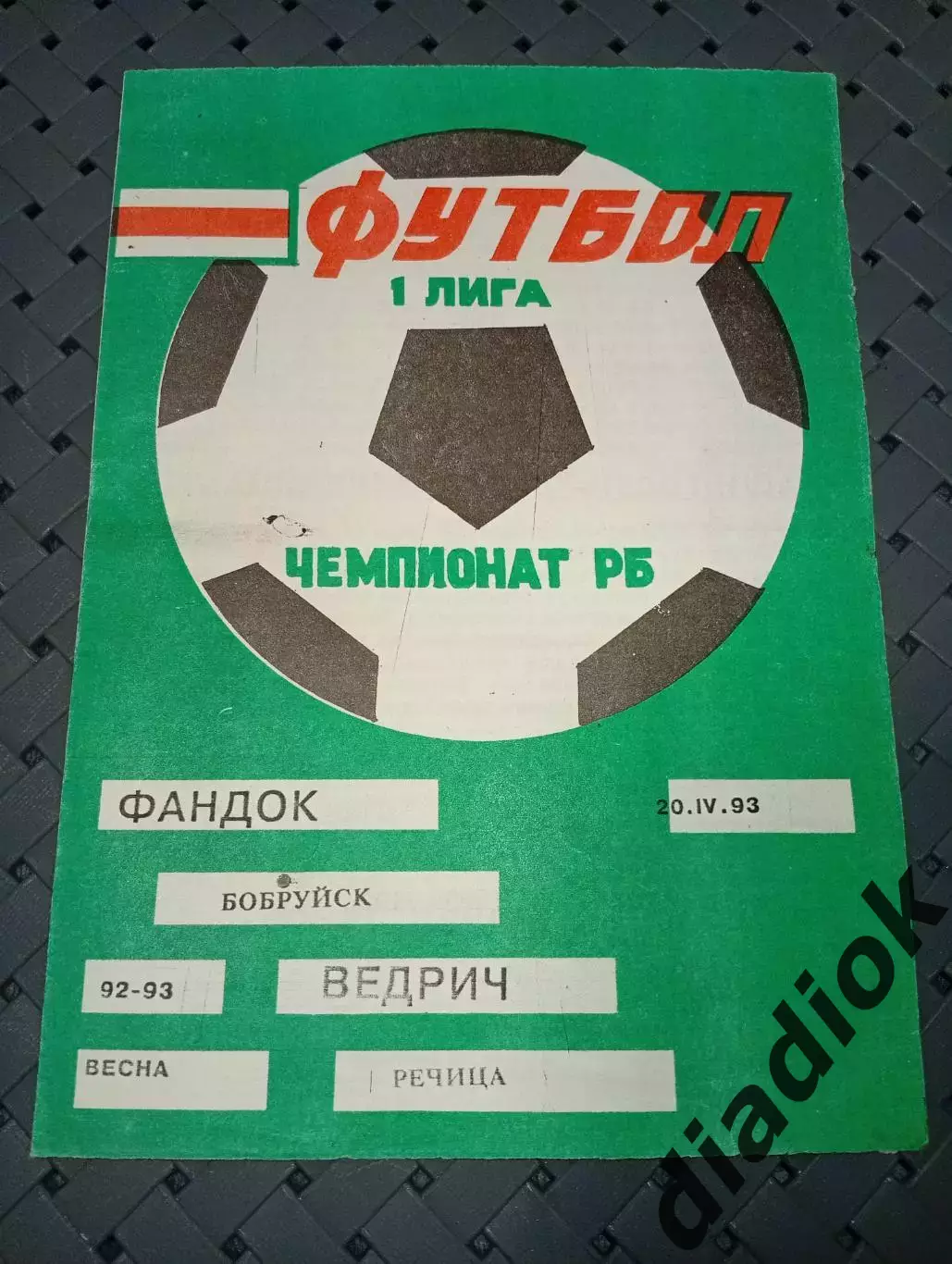 Фандок (Бобруйск)-Ведрич(Речица) 20.04.1993г.