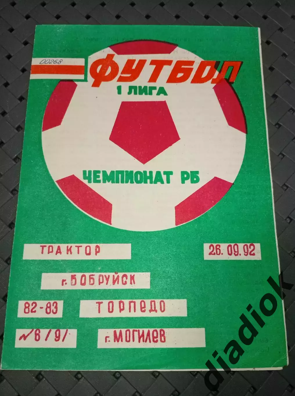 Трактор (Бобруйск)-Торпедо (Могилёв)26.09.1992г.