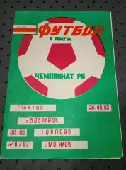 Трактор (Бобруйск)-Торпедо (Могилёв)26.09.1992г.