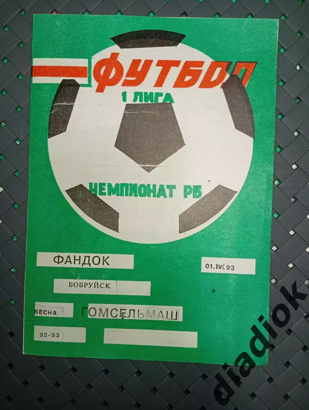 Фандок (Бобруйск)-Гомсельмаш (Гомель)1993г