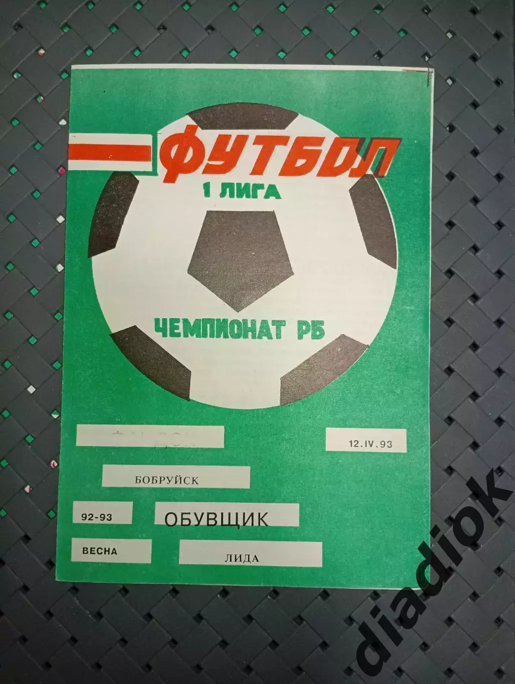 Фандок (Бобруйск)-Обувщик (Лида) 12.04.1993 г