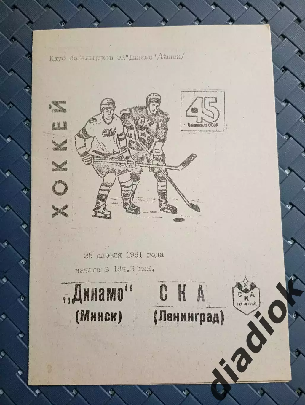 Динамо (Минск)- СКА(Ленинград) 25.04.1991г.