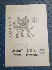 Динамо (Минск)- СКА(Ленинград) 25.04.1991г.