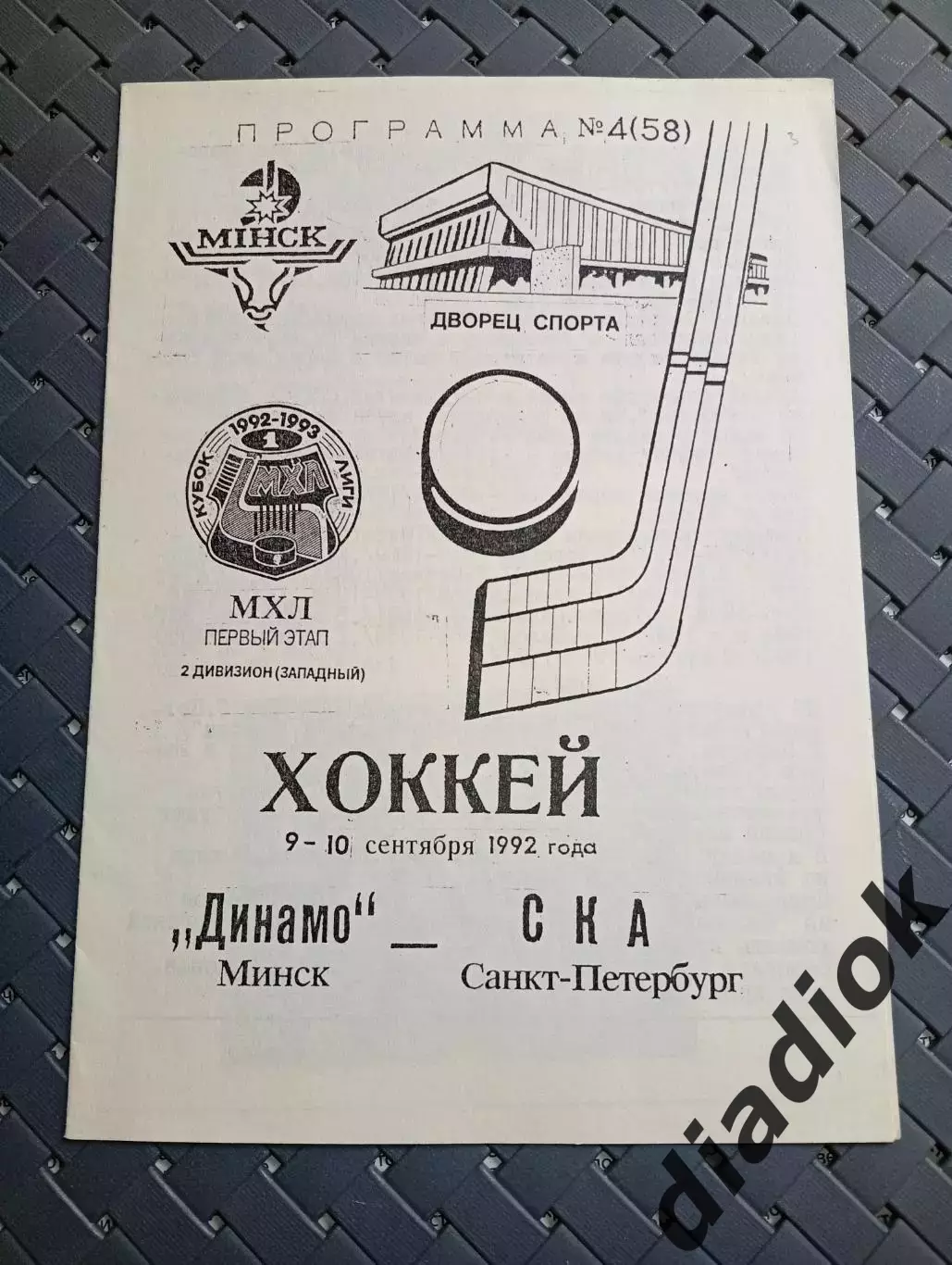 Динамо (Минск)- СКА(Санкт -Петербург) 9-10.09.1992 г.